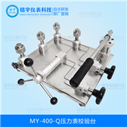壓力表校驗(yàn)臺MY-400-Q